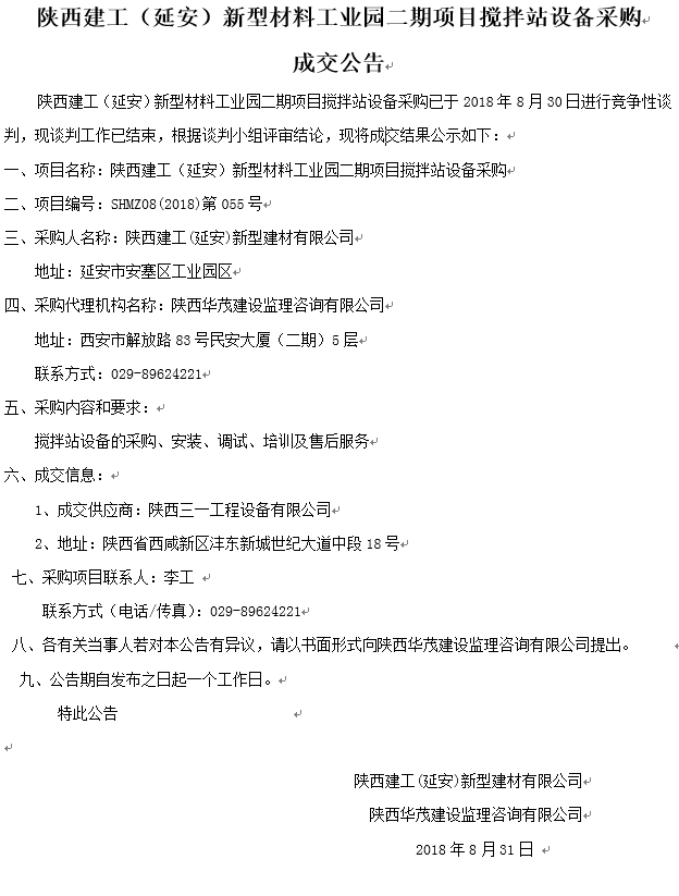 陜西建工（延安）新型材料工業(yè)園二期項目攪拌站設備采購成交公告