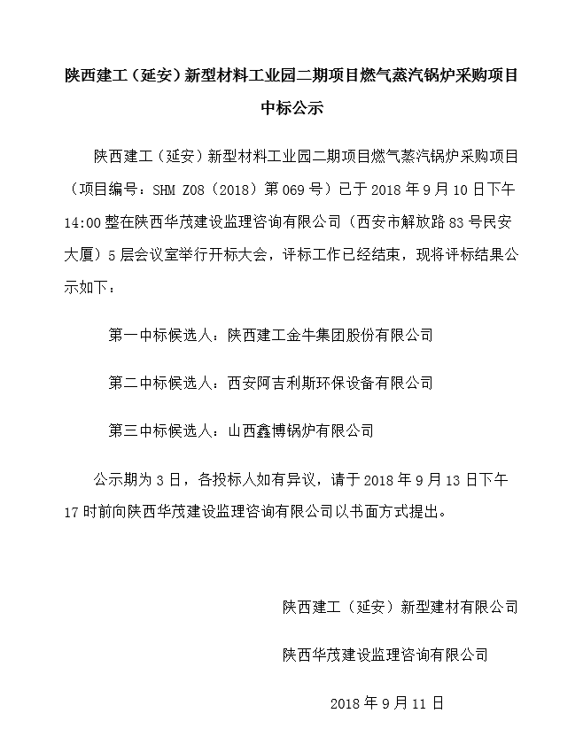 陜西建工（延安）新型材料工業(yè)園二期項目燃氣蒸汽鍋爐采購項目中標公示