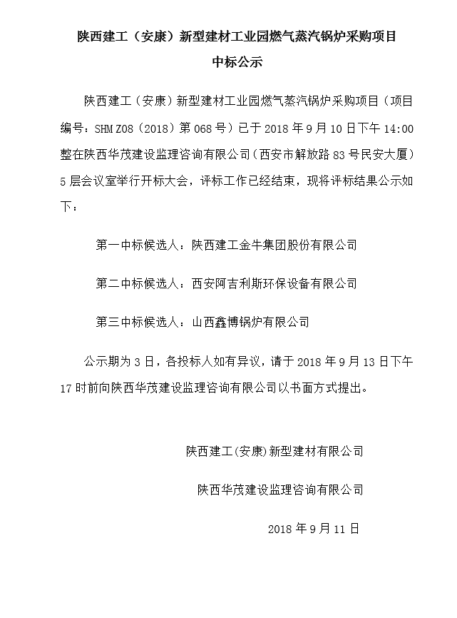 陜西建工（安康）新型建材工業(yè)園燃氣蒸汽鍋爐采購項目中標公示