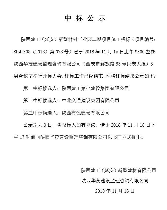  陜西建工（延安）新型材料工業(yè)園二期施工項(xiàng)目中標(biāo)公示