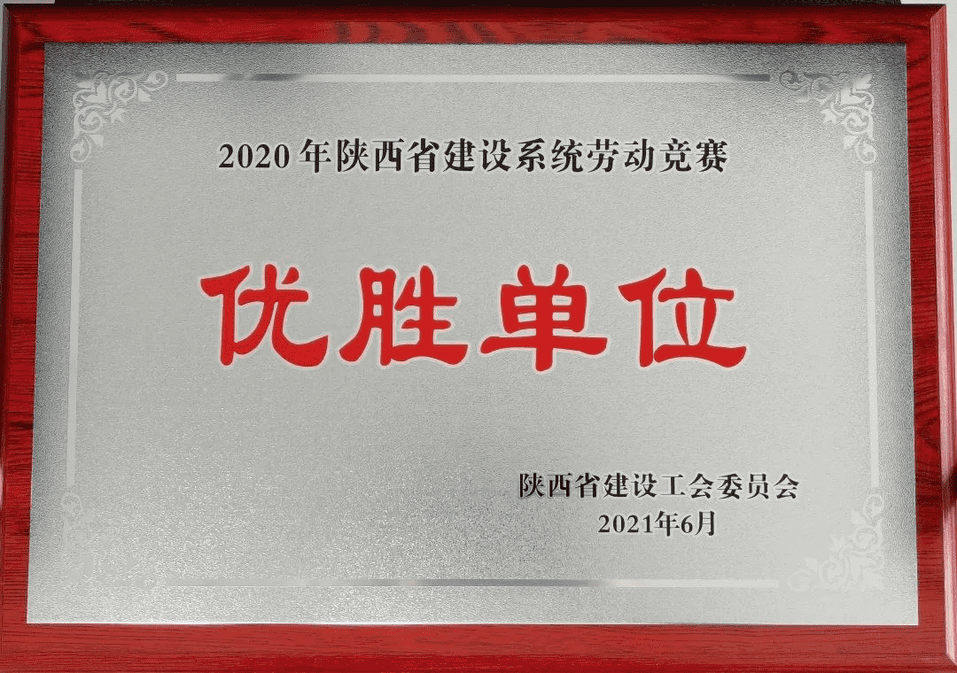 喜報丨陜建產投集團榮獲2020年度陜西省建設系統(tǒng)勞動競賽優(yōu)勝單位